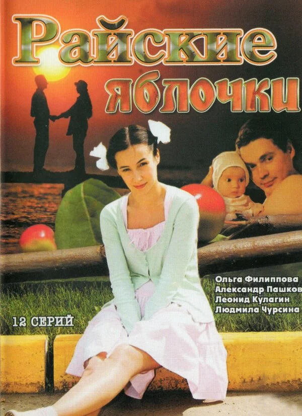 Смотреть Райские яблочки онлайн бесплатно в HD качестве на русском языке